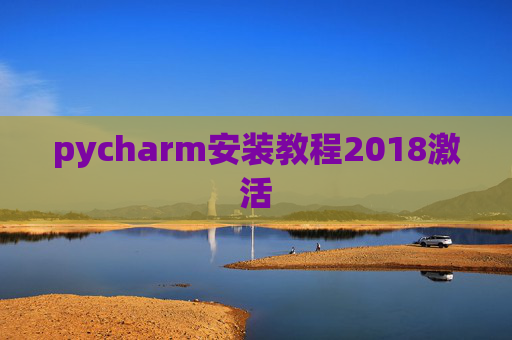 pycharm安装教程2018激活